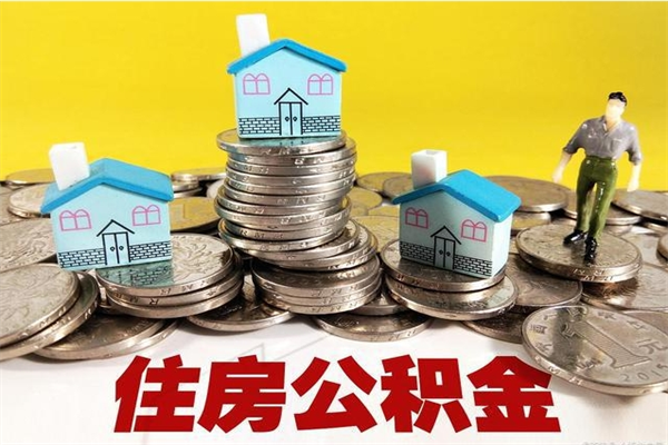 平邑退休后马上可以取公积金吗（退休了就可以提取住房公积金）