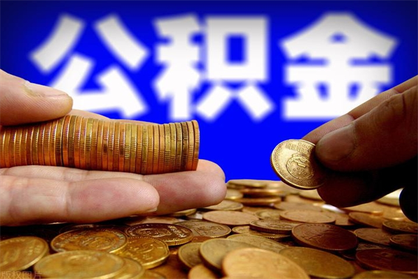 平邑公积金取4万手续费要1万5（公积金4万可以提取多少）